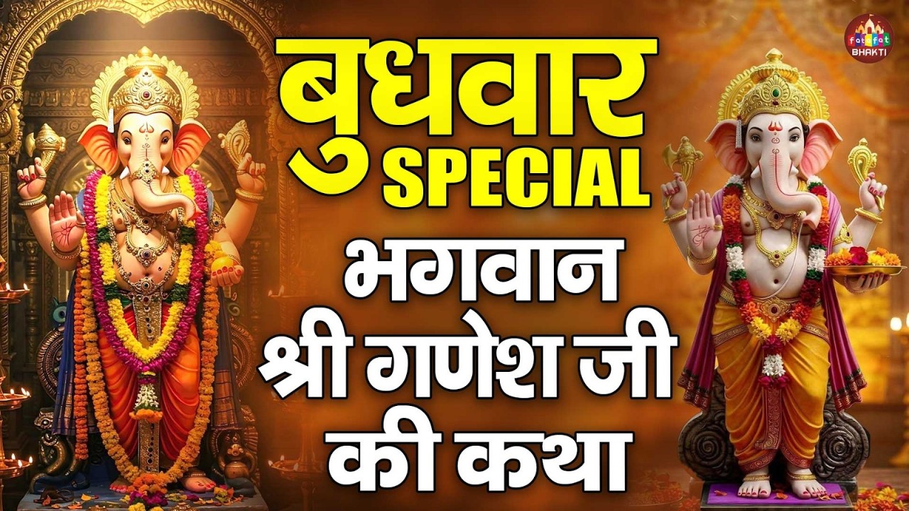 नॉनस्टॉप गणेश गाथा | Full Ganesh Katha 2026 | Latest Ganesh Ke Bhajan 2026 | Full Ganesh Katha