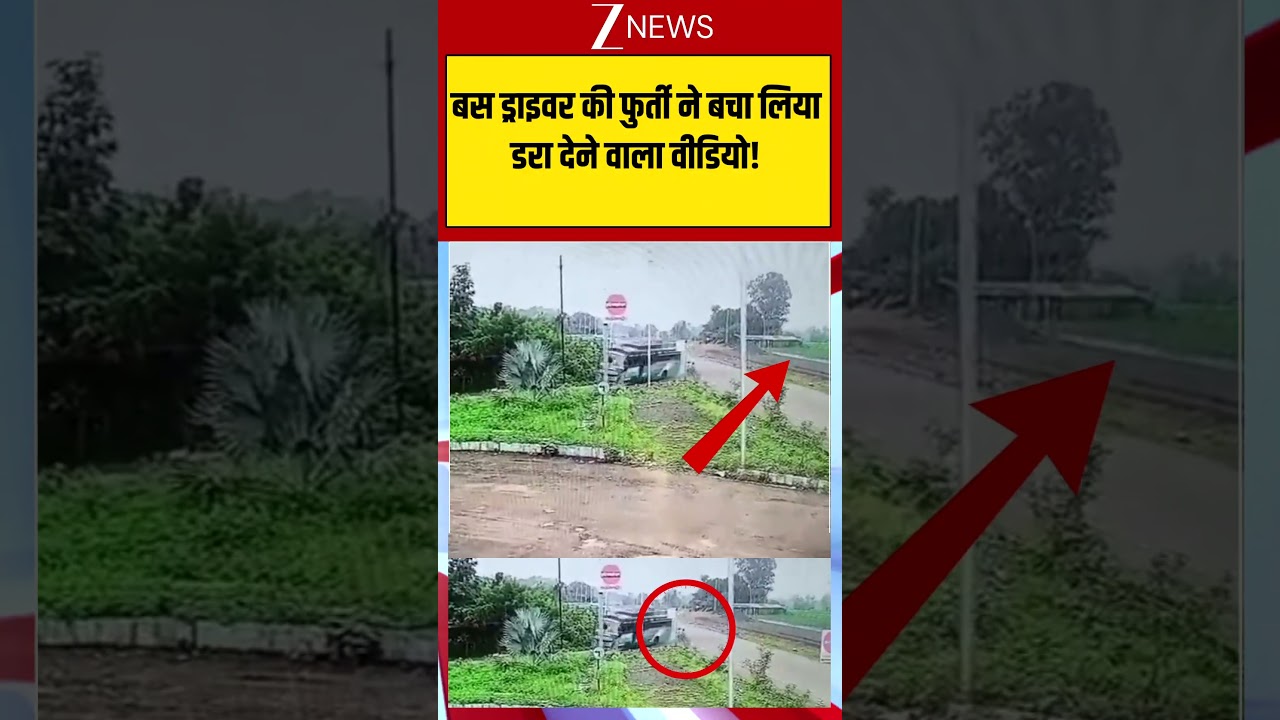 Viral CCTV: बस ड्राइवर की फुर्ती ने बचा लिया.. डरा देने वाला वीडियो!