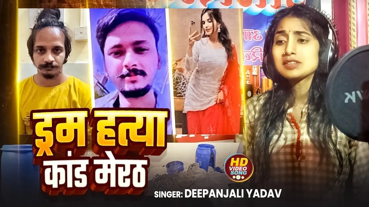 #Video | ड्रम हत्या कांड मेरठ | #Deepanjali Yadav | Drum Hatya Kand | Bhojpuri #Viral Song 2025