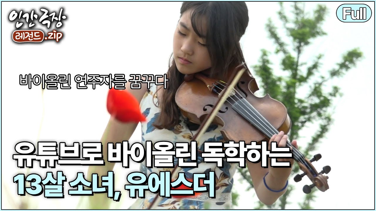 (full) '소녀와 바이올린' 🎻 어려운 형편 속에도 꿈을 포기하지 않고 연습에만 매달린다 | 인간극장 레전드.zip [KBS 방송]