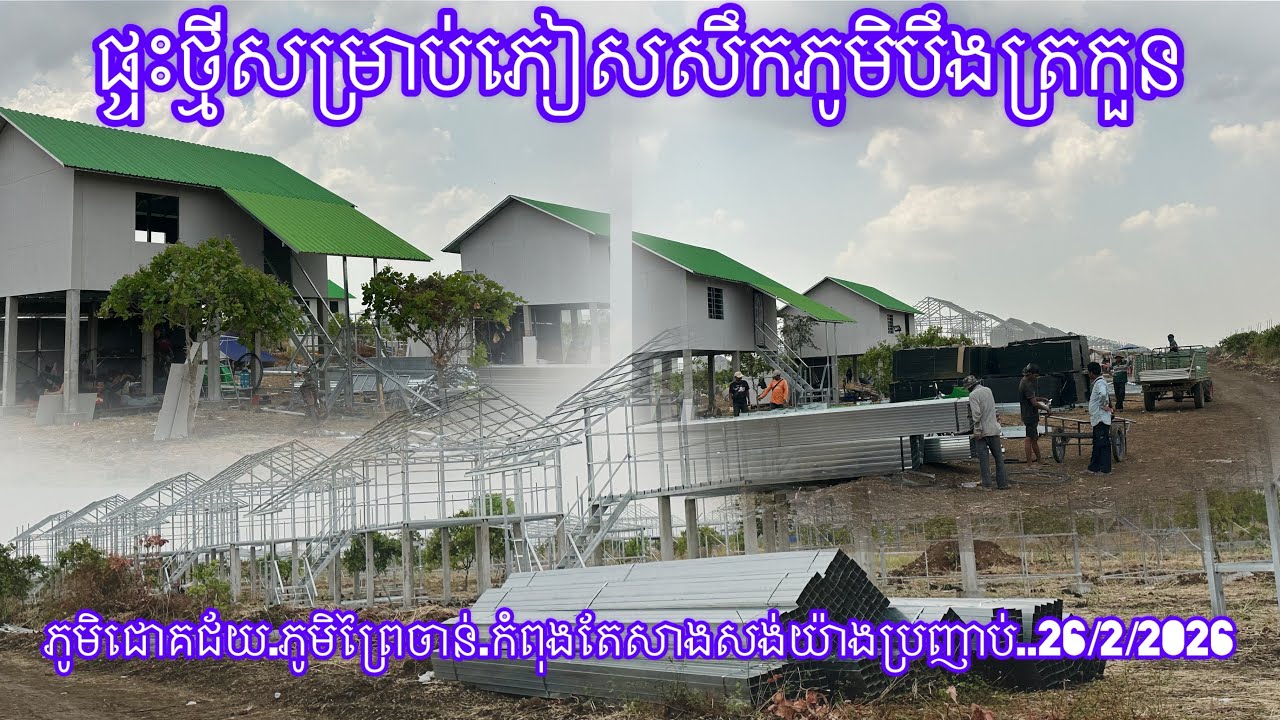 ផ្ទះថ្មីសម្រាប់ភៀសសឹកភូមិបឹងត្រកួន ភូមិជោគជ័យ.ភូមិព្រៃចាន់.កំពុងតែសាងសង់យ៉ាងប្រញាប់..26/2/2026