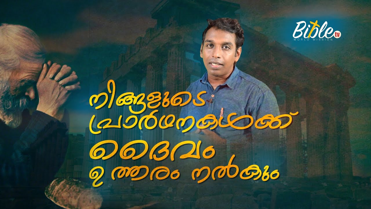 നിങ്ങളുടെ പ്രാർഥനകൾക്ക് ദൈവം ഉത്തരം നൽകും | Pr. Rajesh Aryancodu | Bethesda Ministries of India
