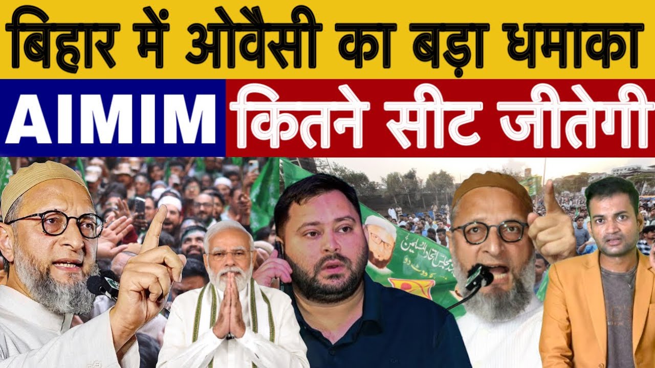 बिहार में ओवैसी का बड़ा धमाका | AIMIM कितने सीट जीतेगी, Bihar Election