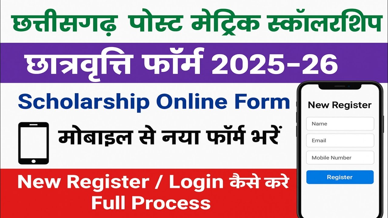 सीजी कॉलेज छात्रवृत्ति फॉर्म ऑनलाइन 2025 ! New Registratio ! CG College Scholarship Form Online 2025