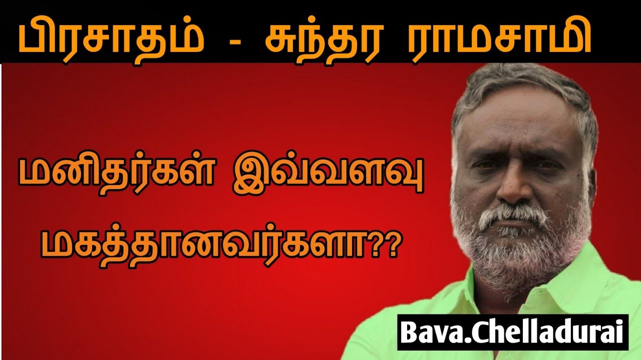 Bava.Chelladurai Speech | Tamil Speech | மனிதர்கள் இவ்வளவு மகத்தானவர்களா? | பவா.செல்லதுரை 