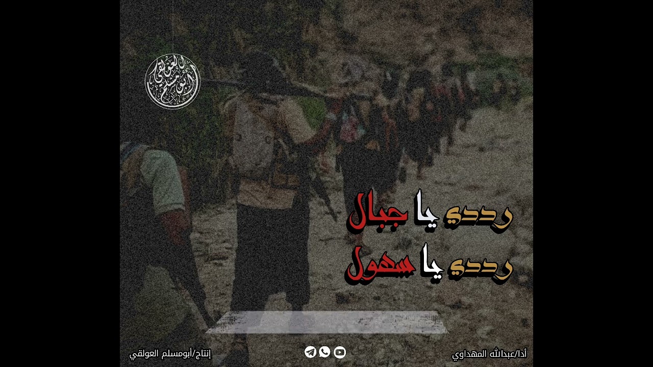 |نشيــــد| رددي يا جبال رددي يا سهول