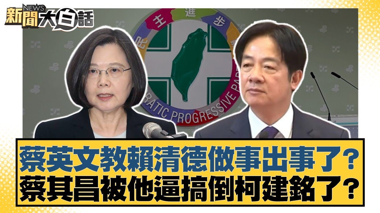 蔡英文教賴清德做事出事了？蔡其昌被他逼搞倒柯建銘了？【#新聞大白話】20260210-9｜#邱毅 #李柏毅 #謝寒冰