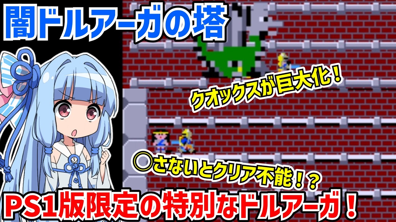 闇ドルアーガの塔を宝箱の条件を説明しつつクリアする動画【ドルアーガの塔】【ナムコミュージアム】【The Tower of Druaga】【VOICEROID実況】