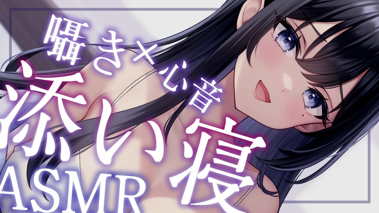 [ ASMR ￤ 黒3DIO ]寒いから一緒におふとんに入ろ？💜全肯定お姉さんに囁き×心音×添い寝で癒やされる夜[ 睡眠導入/Relax for Sleep]