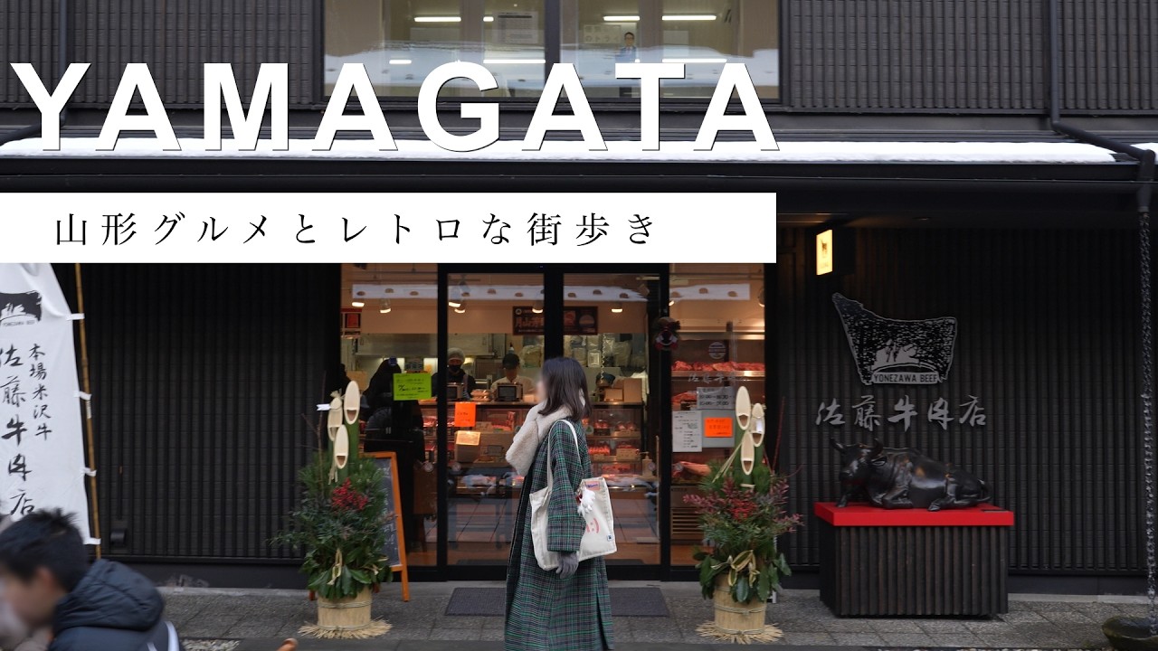 【山形/Vlog】一見の価値あり。1日で山形グルメと街並みを楽しむ夫婦二人旅