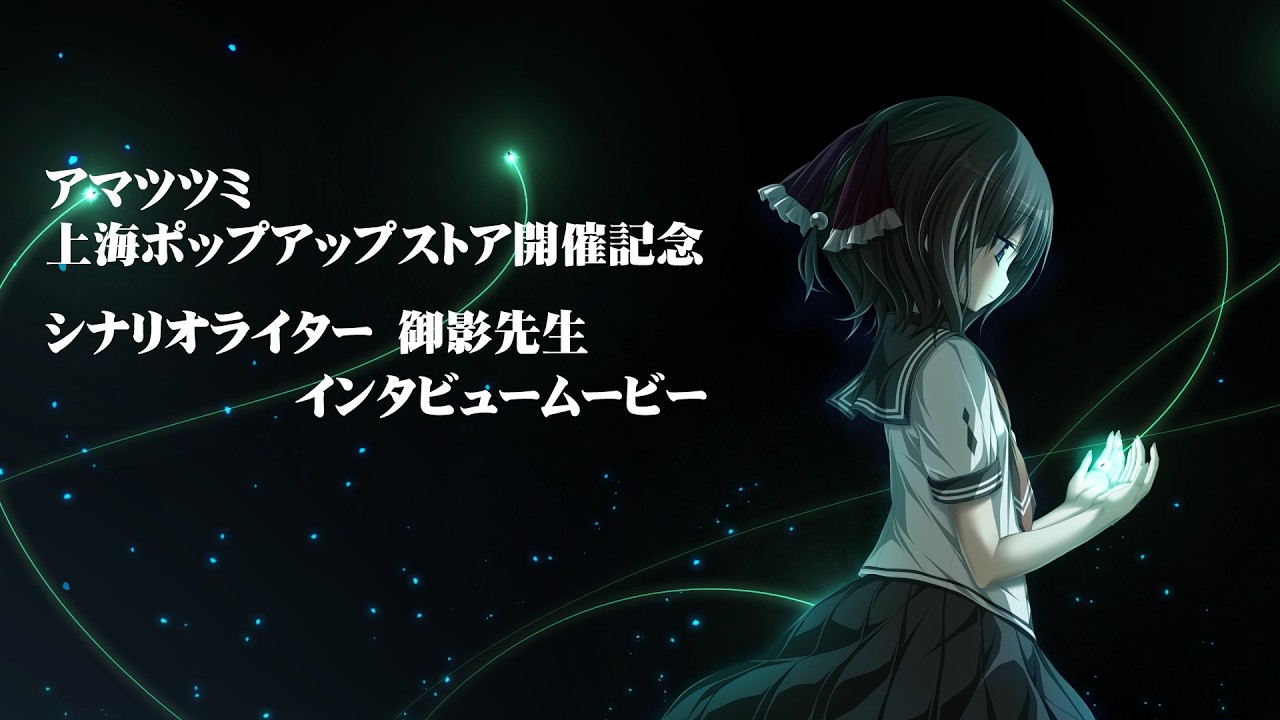 アマツツミ上海ポップアップストア開催記念企画・シナリオライター御影氏インタビュームービー