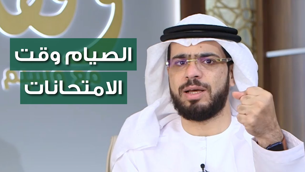 حكم الإفطار لصعوبة الصيام وقت الامتحانات - الشيخ د. وسيم يوسف