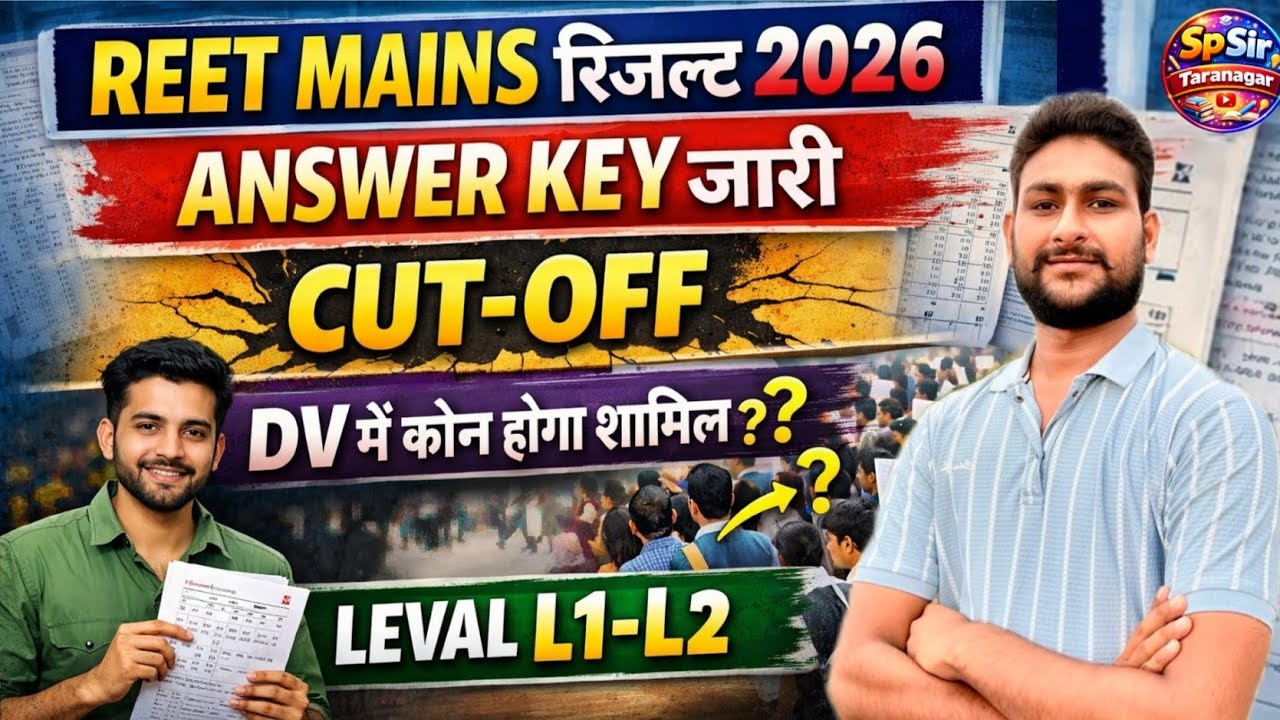 REET Mains रिजल्ट 2026 | Answer key जारी | reet mains cut off 2026 | reet mains L1& L2 result 2026
