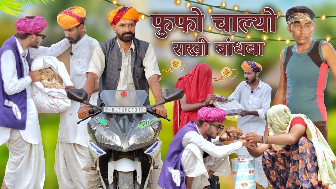 फुफो चाल्यो राखी बांधबा।। Rajasthani Hariyanavi Comedy।। Raksha Bandhan Video || #Marwadi_Masti ।।