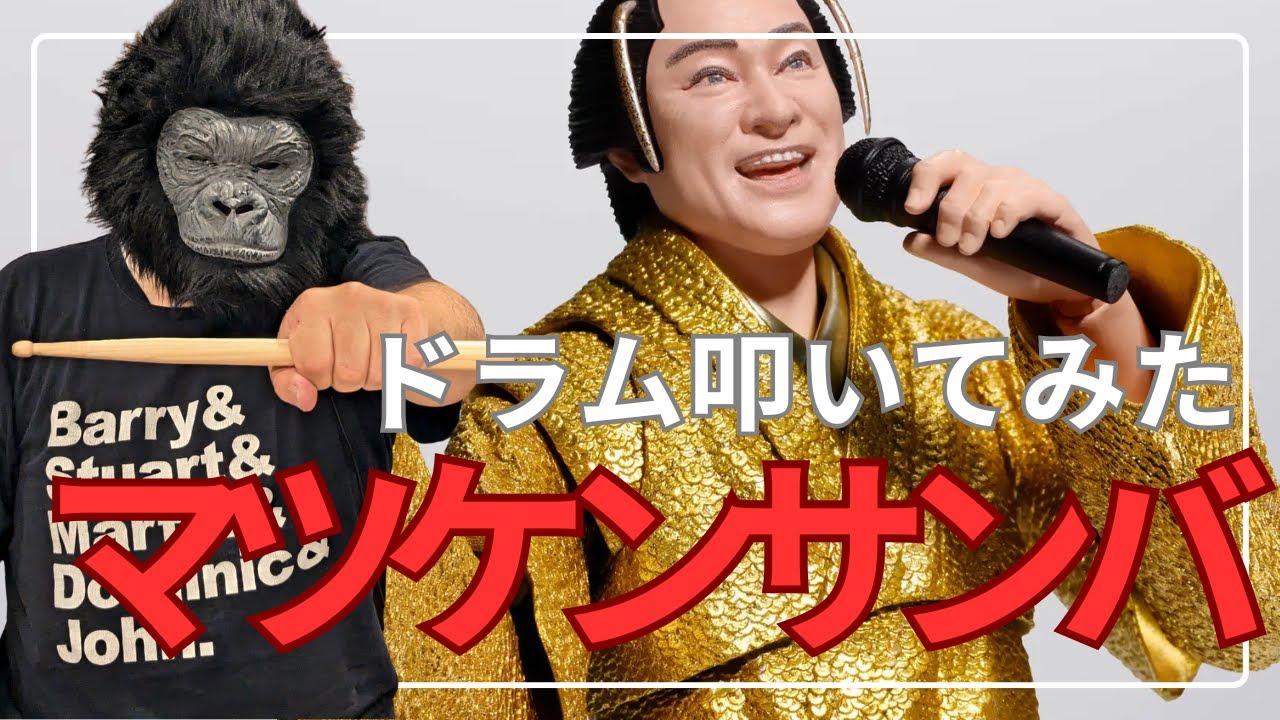 【ドラム叩いてみた】マツケンサンバ 譜面あり