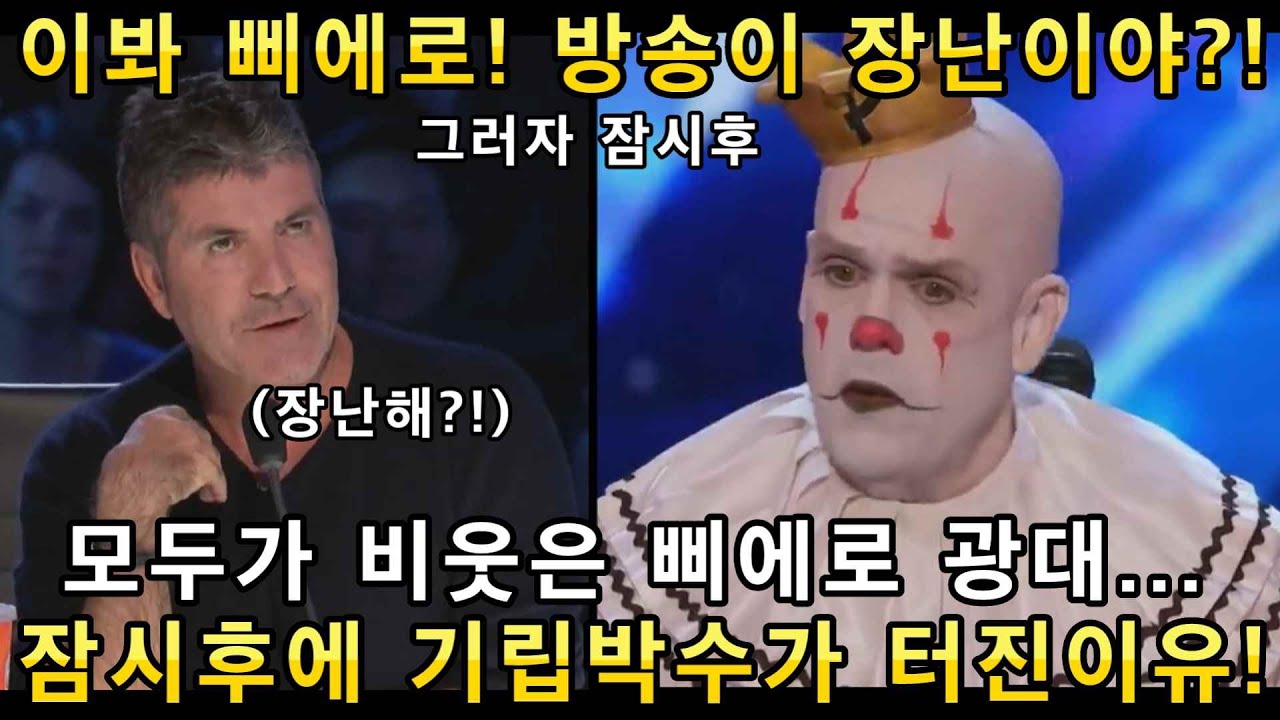 등장부터 모두가 비웃은 삐에로 광대 참가자...잠시후 그의 오디션 무대가 끝나자  미국심사위원들이 난리난 이유!(해외반응)ㅣ아메리카 갓탤런트 GOT TALENTㅣ소마의리뷰