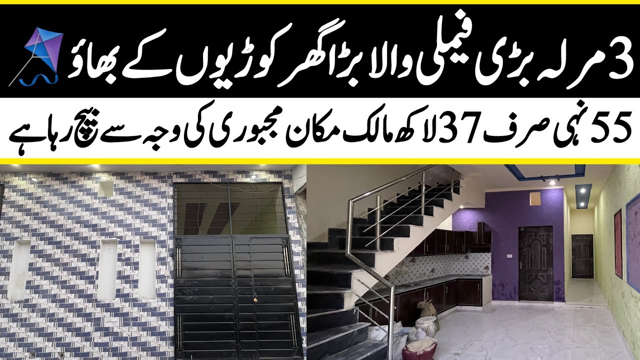 3 marla low budget beautiful house for sale in Lahore بڑی فیملی والا بڑا گھر کم قیمت پر low budget 