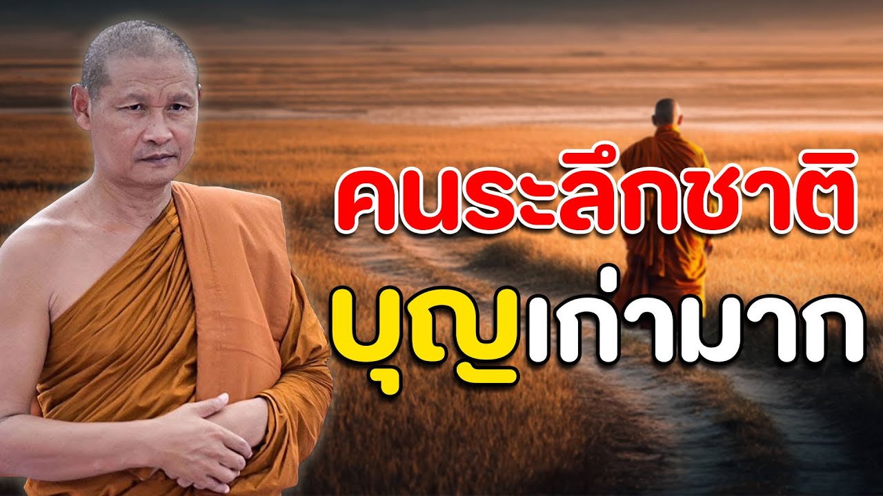 คนระลึกชาติ บุญเก่ามากได้กลับมาเกิด #พุทธวจน #พระอาจารย์จรัน อนังคโณ