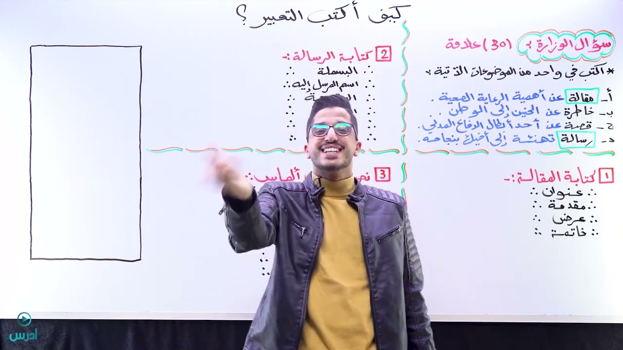 كيف أكتب تعبير الوزارة_ عربي مهارات_ معتز العظم ❤️