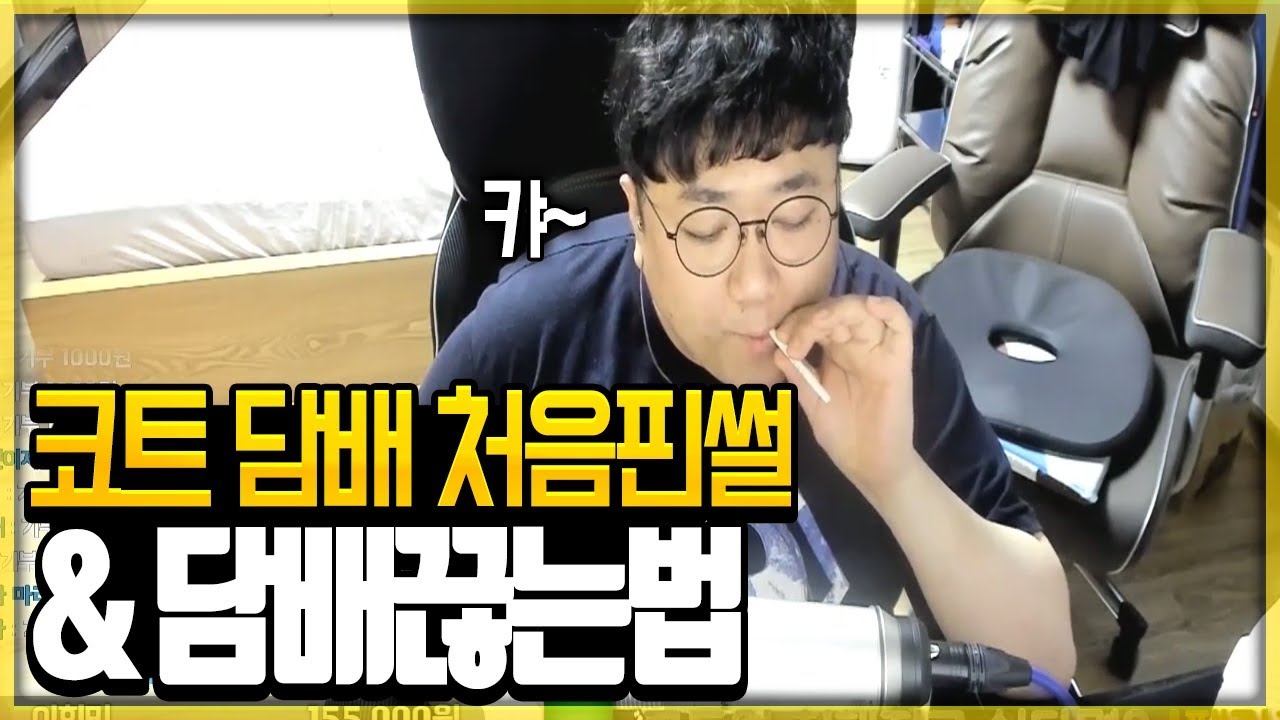 코트 담배 처음 피운 썰 & 금연 개꿀 팁 강의 너희들은 이런 거 피지 마라...(노래하는코트)