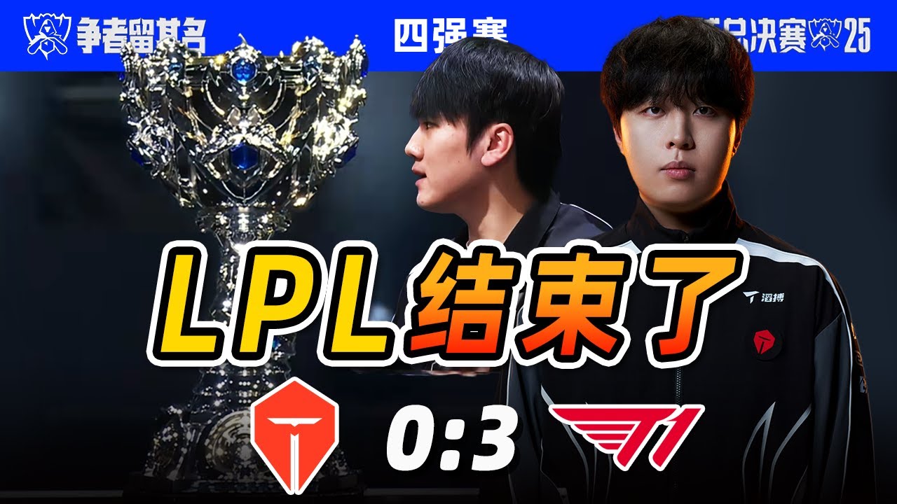 为什么一局都赢不了？解析TES外战稳定拉胯背后的原因！
