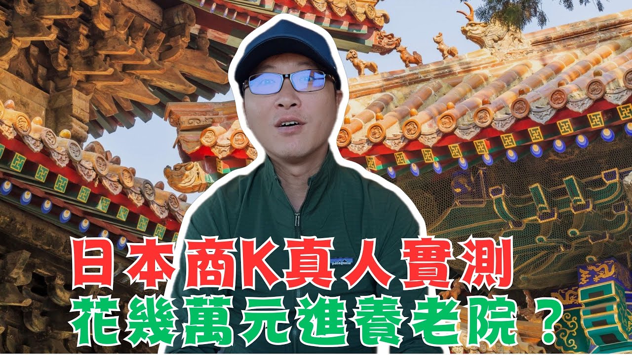 日本商K真人實測！花幾萬元進了養老院？賓妹都比同胞實在！