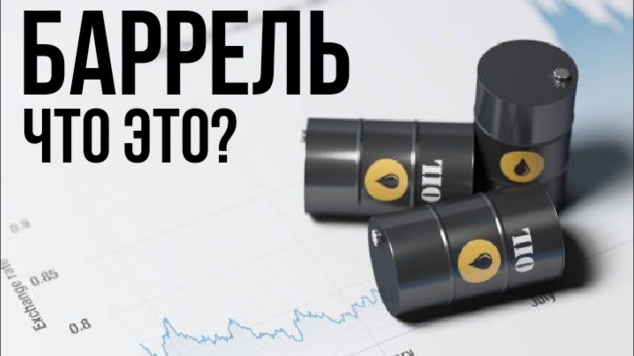 Баррель: сколько нефти в одном барреле и откуда пошла традиция измерять черное золото в них?