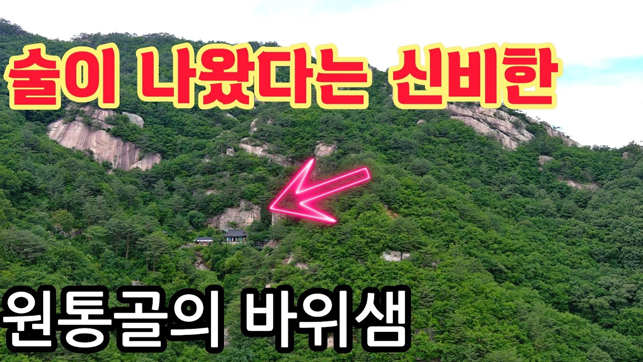 600m 험한 산속길 바위틈에 술샘이 물샘으로 바뀌어 원통했다는 원통골의 신비한 암자  #오지산골다큐 #자동차여행 #암자