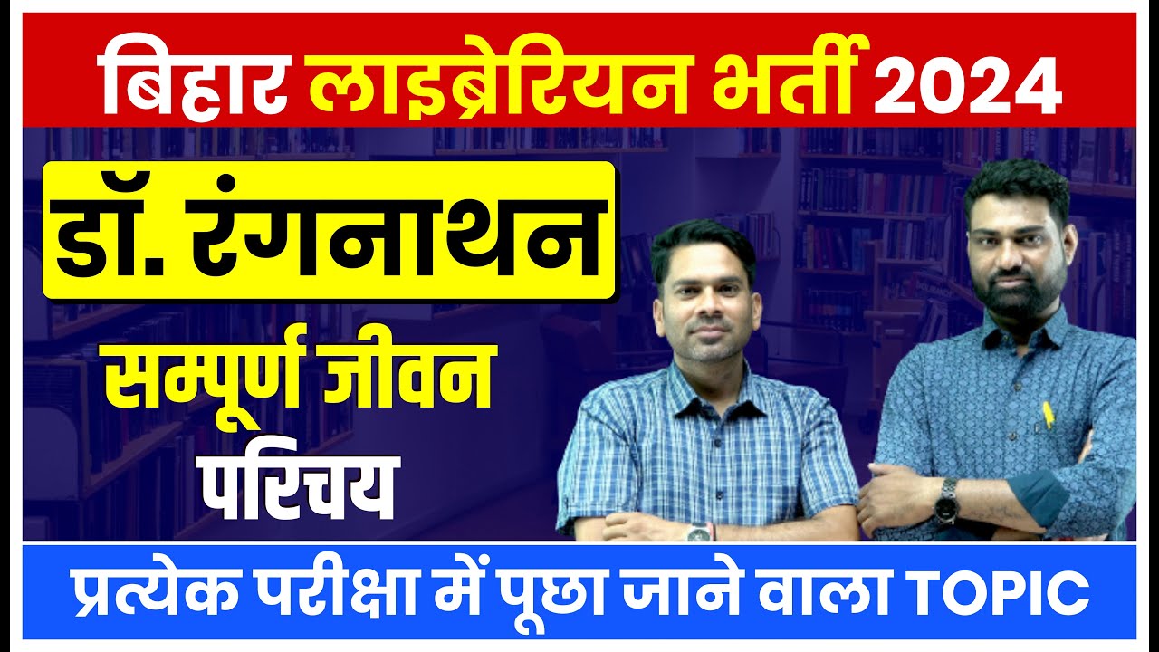 Biography of Ranganathan II डॉ एस आर रंगनाथन का जीवन परिचय II Rajasthan & BiharLibrarian II Part 1
