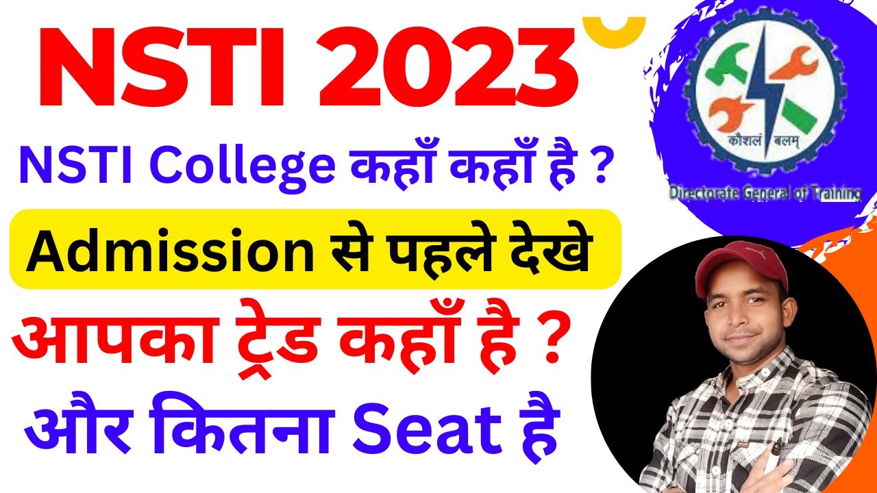 NSTI College 2023 | किस NSTI में कौनसी ट्रेड है और कितनी सीट है कैसे देखे | CITS Admission 2023