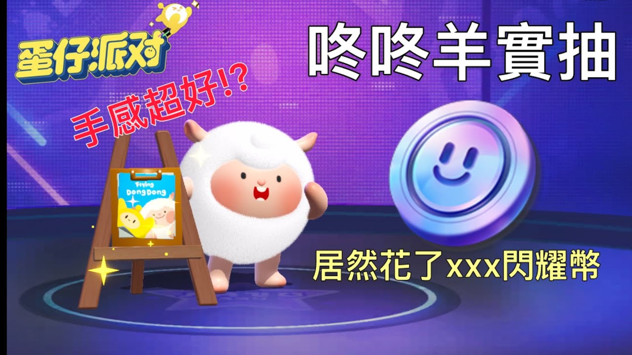 【蛋仔派對】來抽”咚咚羊￼”聽說手感超好!?#蛋仔派對