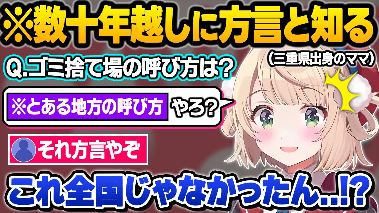 普段は聞けない可愛すぎる三重弁訛りを披露したりとある言葉が標準語ではなかった事を知りガチで驚愕するういママｗ方言雑談おもしろまとめ【しぐれうい/切り抜き】