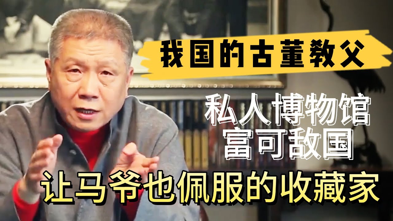中國古董第一教父，私人博物館竟富可敵國，馬未都最佩服的收藏家之一#观复嘟嘟#马未都#圆桌派#窦文涛#中国#历史
