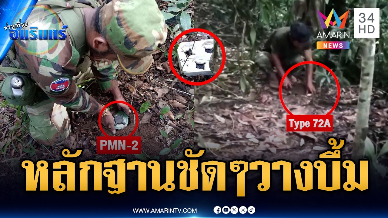 กัมพูชา อ้างไม่ได้วางทุ่นระเบิดใหม่ อย่าพูดฝ่ายเดียว | ข่าวเที่ยงอมรินทร์ | 27 ก.พ. 69