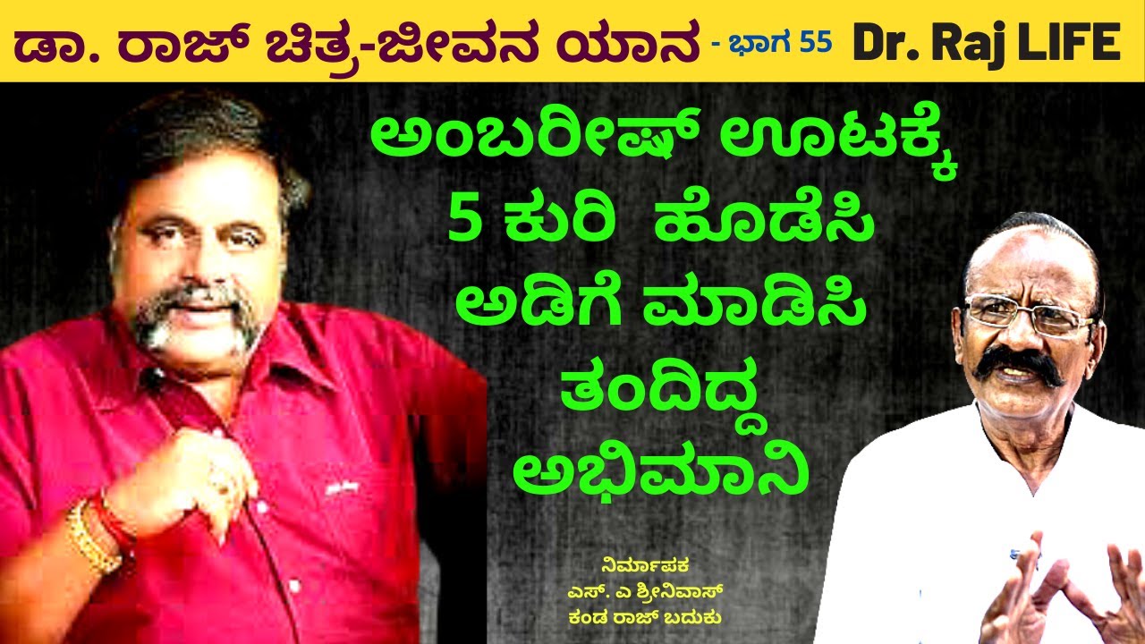 'ಅಂಬರೀಷ್ ಊಟಕ್ಕೆ 5 ಕುರಿ ಹೊಡೆಸಿ ಅಡಿಗೆ ಮಾಡಿಸಿ ತಂದಿದ್ದ ಅಭಿಮಾನಿ'-Ep55-DrRaj LIFE-SA Srinivas-#param