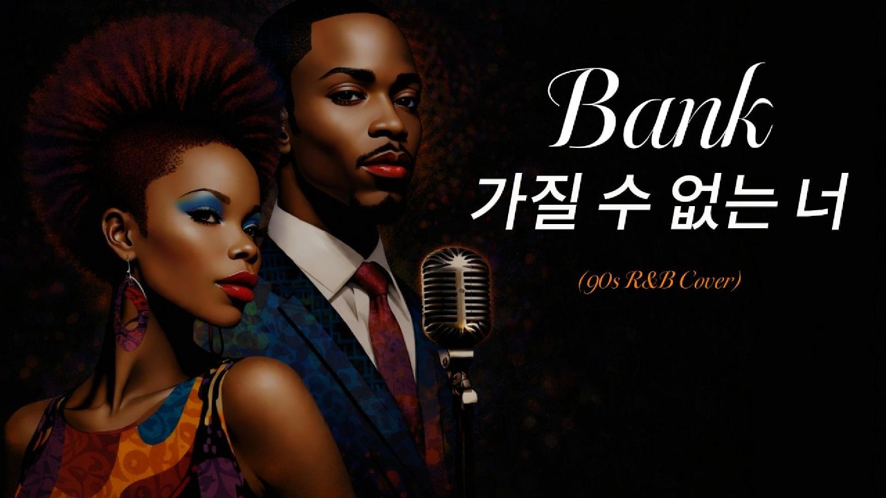 BANK (뱅크) - 가질수 없는 너 | 90s R&B Cover