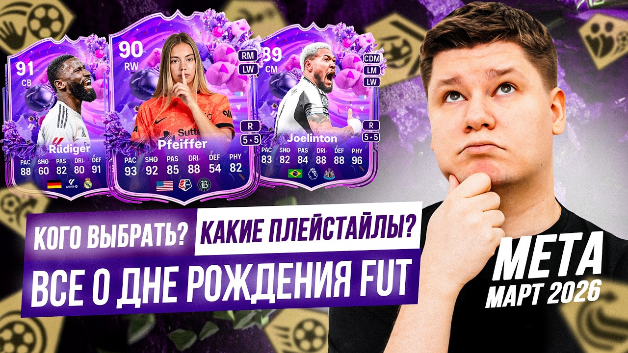 ВСЕ О КАРТАХ ДНЯ РОЖДЕНИЯ FUT | ЧТО ВЫБРАТЬ? МЕТА МАРТ FC26