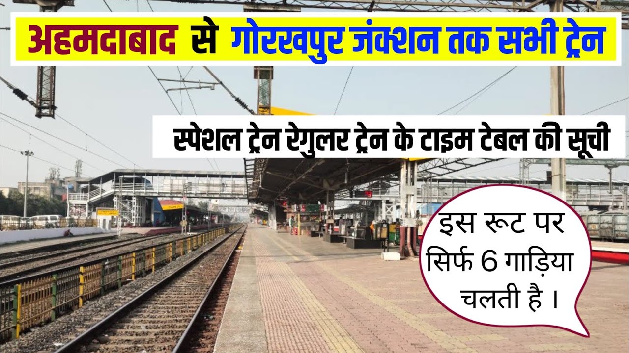 अहमदाबाद से गोरखपुर के लिए ट्रेन। स्पेशल ट्रेन रेगुलर ट्रेन के टाइम टेबल की पूरी जानकारी।#gorakhpur