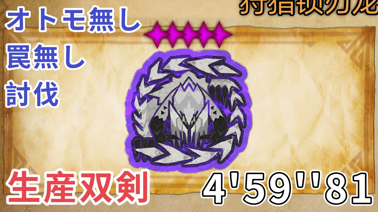【MHWilds】生産双剣 ★8✦5歴戦アルシュベルド✦討伐 4'59''81 なしなし