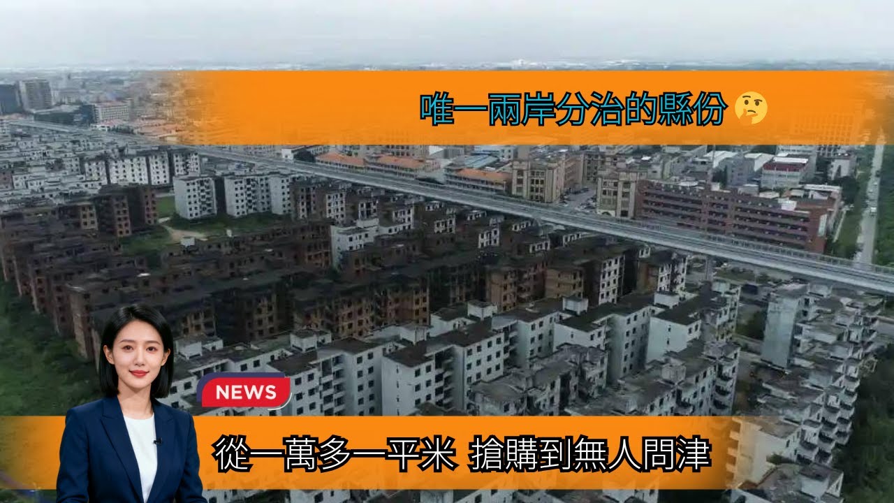 實地探訪福建最大鬼城爛尾樓，連江首富開發，9萬就可以買到一套房