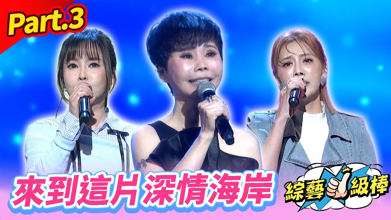 【詹氏金曲HEART到家】Part.3 來到這片深情海岸👍(康康 許志豪 陳隨意 陳孟賢 李子森 杜忻恬 詹雅雯 賴慧如 郭婷筠 陳怡婷 吳美琳 蕭玉芬 沈建豪 吳俊宏 蘇宥蓉 翁鈺鈞 談詩玲)