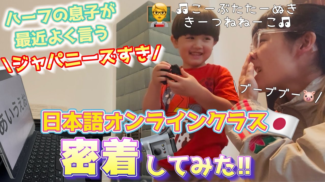 海外育ちのハーフの息子、ついに日本語に目覚める⁉️オンライン授業に密着！