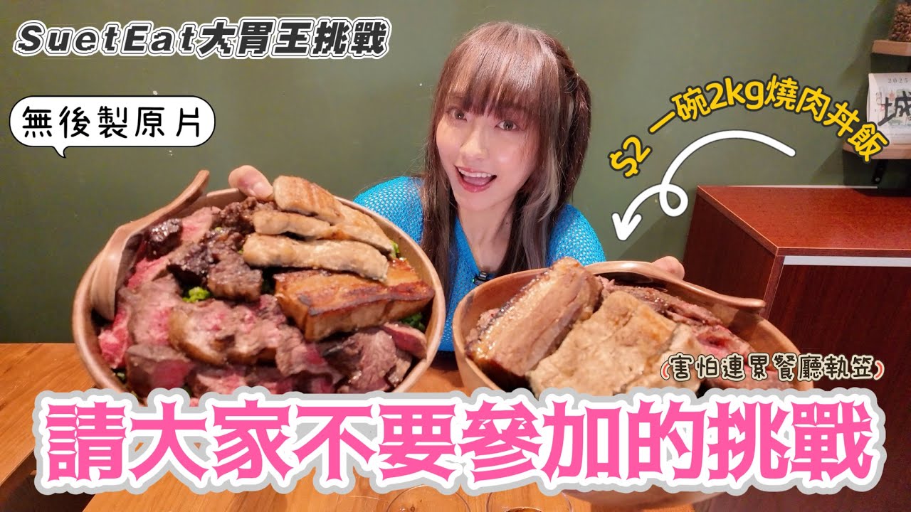 【大胃SuetEat 挑戰】兩蚊一碗2kg巨型燒肉丼飯 只要求限時35分鐘內吃完 挑戰容易得害怕岀片後令老闆蝕大錢🙈 ✨自我提升難度40分鐘吃兩碗，共4kg✨❗️無剪接快鏡，全挑戰過程❗️