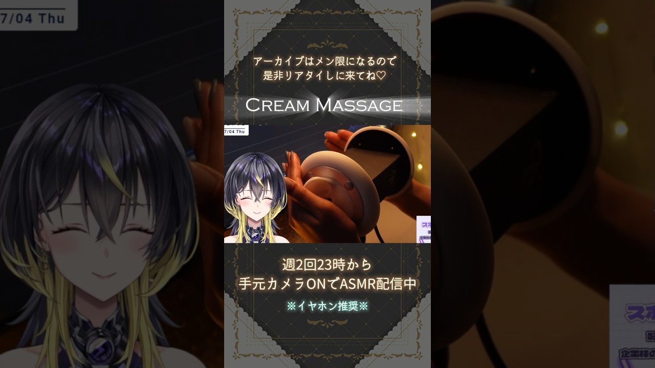 【 #asmr 】手元カメラON♡週2回限定ASMR配信を公開！#vtuber #新人vtuber #低音女子  #shorts #個人vtuber #クリームマッサージ #creammassage