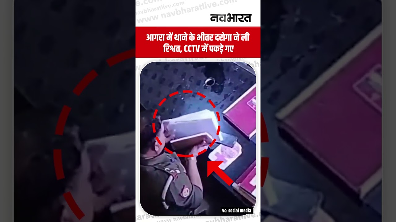 CCTV में कैद रिश्वत खेल, आगरा में दरोगा जी सस्पेंड हुए #PoliceCorruption #Justice #News