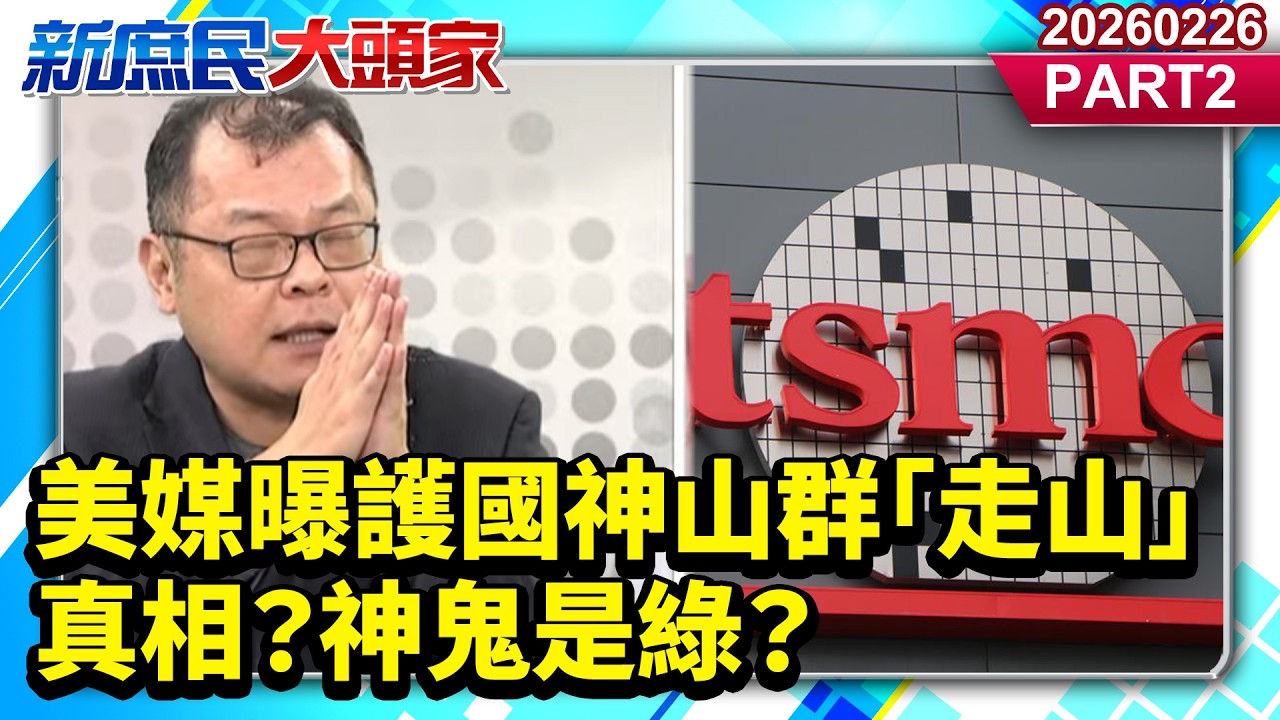 美媒曝護國神山群「走山」真相？神鬼是綠？《新庶民大頭家》PART 2 20260226 #陳揮文 #賴士葆 #張茂楠 @新庶民大頭家​