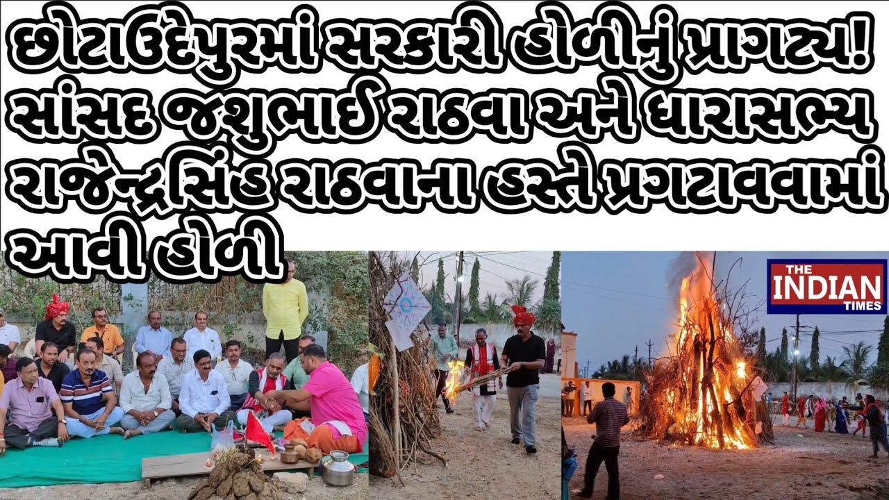 છોટાઉદેપુરમાં સરકારી હોળીનું પ્રાગટ્ય! સાંસદ  અને ધારાસભ્યના હસ્તે પ્રગટાવવામાં આવી હોળી!! 