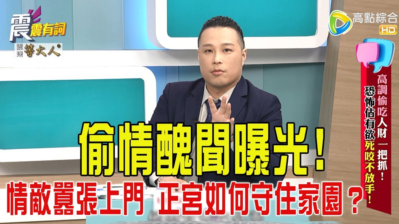 震震有詞- 高調偷吃人財一把抓！恐怖佔有欲死咬不放手！ -2025/10/21 完整版