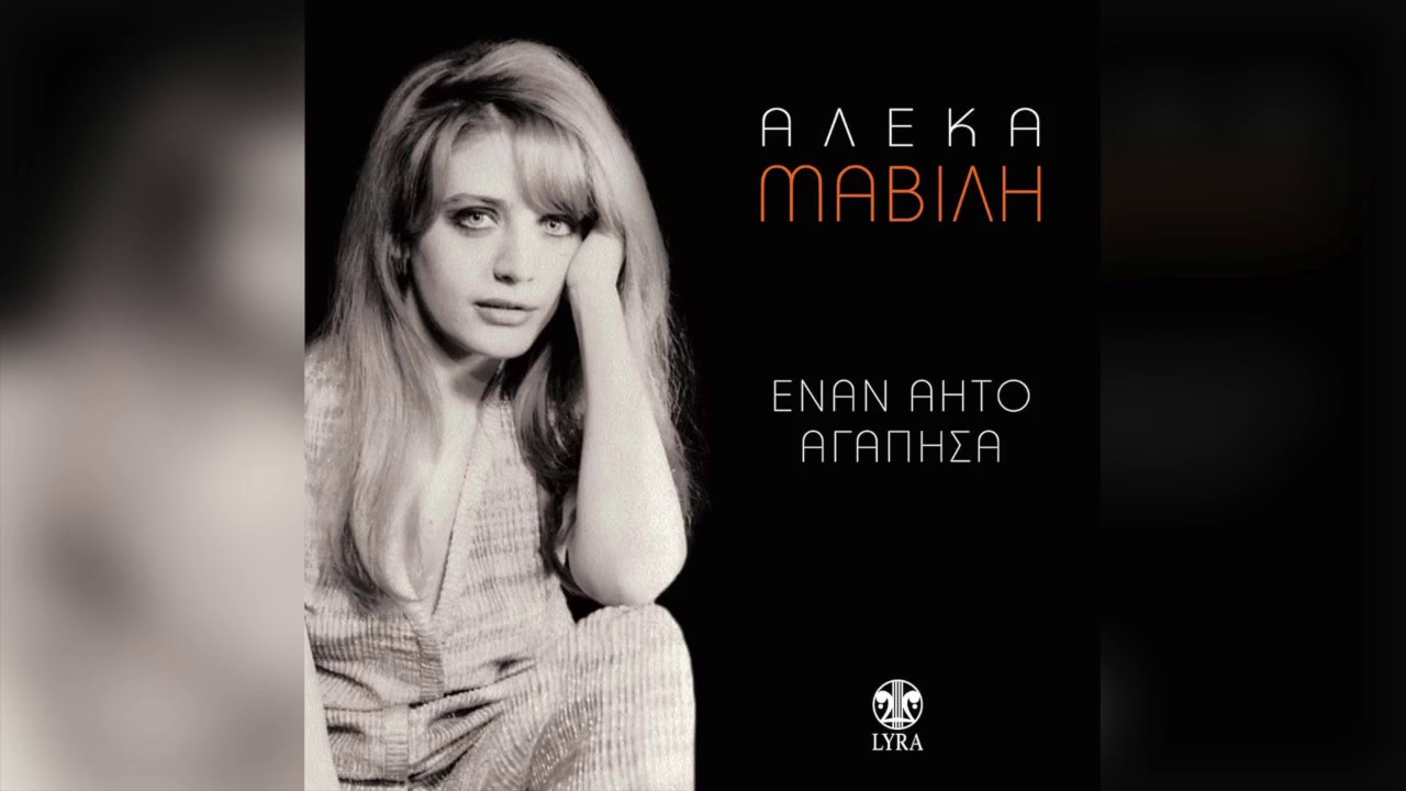 Αλέκα Μαβίλη - Έναν αητό αγάπησα | Official Audio Release
