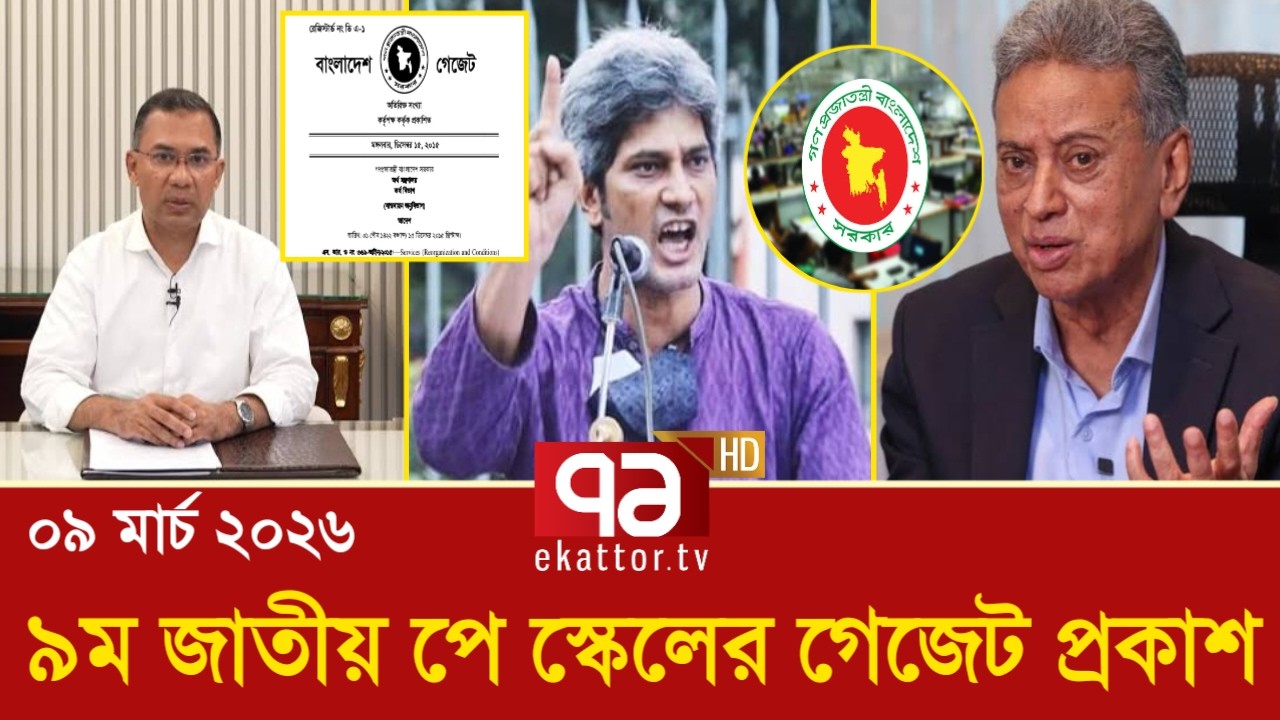 পে স্কেল ২০২৬ আজকের আপডেট | 9th pay scale 2026 | pay scale update news today #পে_স্কেল_সর্বশেষ_খবর